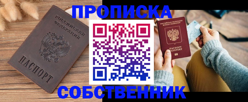 купить прописку в Волжске